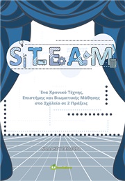 STEAM ΕΝΑ ΧΡΟΝΙΚΟ ΤΕΧΝΗΣ, ΕΠΙΣΤΗΜΗΣ ΚΑΙ ΒΙΩΜΑΤΙΚΗΣ ΜΑΘΗΣΗΣ ΣΤΟ ΣΧΟΛΕΙΟ ΣΕ 2 ΠΡΑΞΕΙΣ