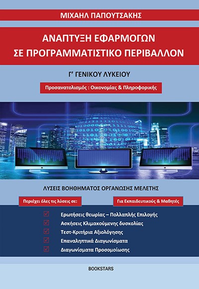ΑΝΑΠΤΥΞΗ ΕΦΑΡΜΟΓΩΝ ΣΕ ΠΡΟΓΡΑΜΜΑΤΙΣΤΙΚΟ ΠΕΡΙΒΑΛΛΟΝ Γ΄ ΓΕΝΙΚΟΥ ΛΥΚΕΙΟΥ ΛΥΣΕΙΣ ΒΟΗΘΗΜΑΤΟΣ ΟΡΓΑΝΩΣΗΣ ΜΕΛΕΤΗΣ