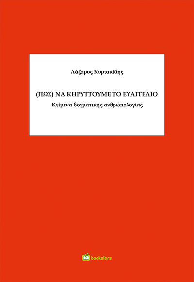 (ΠΩΣ) ΝΑ ΚΗΡΥΤΤΟΥΜΕ ΤΟ ΕΥΑΓΓΕΛΙΟ ΚΕΙΜΕΝΑ ΔΟΓΜΑΤΙΚΗΣ ΑΝΘΡΩΠΟΛΟΓΙΑΣ