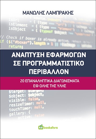 ΑΝΑΠΤΥΞΗ ΕΦΑΡΜΟΓΩΝ ΣΕ ΠΡΟΓΡΑΜΜΑΤΙΣΤΙΚΟ ΠΕΡΙΒΑΛΛΟΝ 20 ΕΠΑΝΑΛΗΠΤΙΚΑ ΔΙΑΓΩΝΙΣΜΑΤΑ ΕΦ' ΟΛΗΣ ΤΗΣ ΥΛΗΣ