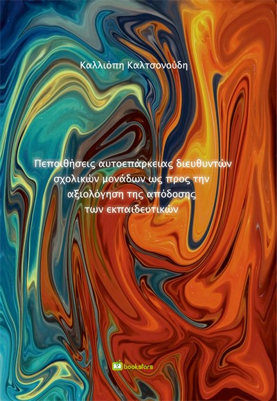 ΠΕΠΟΙΘΗΣΕΙΣ ΑΥΤΟΕΠΑΡΚΕΙΑΣ ΔΙΕΥΘΥΝΤΩΝ ΣΧΟΛΙΚΩΝ ΜΟΝΑΔΩΝ ΩΣ ΠΡΟΣ ΤΗΝ ΑΞΙΟΛΟΓΗΣΗ ΤΗΣ ΑΠΟΔΟΣΗΣ ΤΩΝ ΕΚΠΑΙ