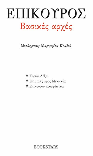 ΒΑΣΙΚΕΣ ΑΡΧΕΣ: ΚΥΡΙΑΙ ΔΟΞΑΙ. ΕΠΙΣΤΟΛΗ ΠΡΟΣ ΜΕΝΟΙΚΕΑ. ΕΠΙΚΟΥΡΟΥ ΠΡΟΣΦΩΝΗΣΙΣ