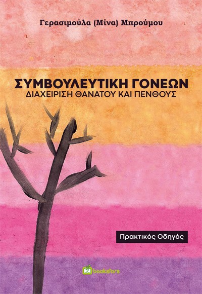 ΣΥΜΒΟΥΛΕΥΤΙΚΗ ΓΟΝΕΩΝ ΔΙΑΧΕΙΡΙΣΗ ΘΑΝΑΤΟΥ ΚΑΙ ΠΕΝΘΟΥΣ. ΠΡΑΚΤΙΚΟΣ ΟΔΗΓΟΣ