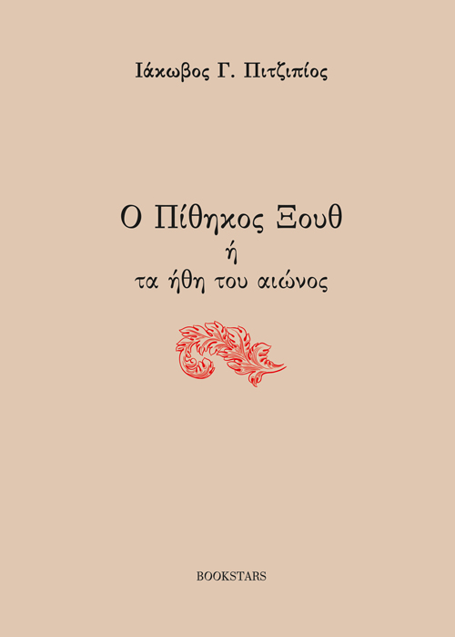 Ο ΠΙΘΗΚΟΣ ΞΟΥΘ Η ΤΑ ΗΘΗ ΤΟΥ ΑΙΩΝΟΣ