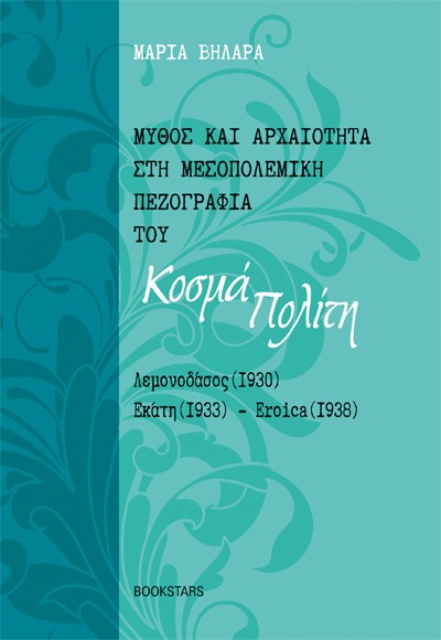 ΜΥΘΟΣ ΚΑΙ ΑΡΧΑΙΟΤΗΤΑ ΣΤΗ ΜΕΣΟΠΟΛΕΜΙΚΗ ΠΕΖΟΓΡΑΦΙΑ ΤΟΥ ΚΟΣΜΑ ΠΟΛΙΤΗ ΛΕΜΟΝΟΔΑΣΟΣ (1930). ΕΚΑΤΗ (1933). EROICA (1938)