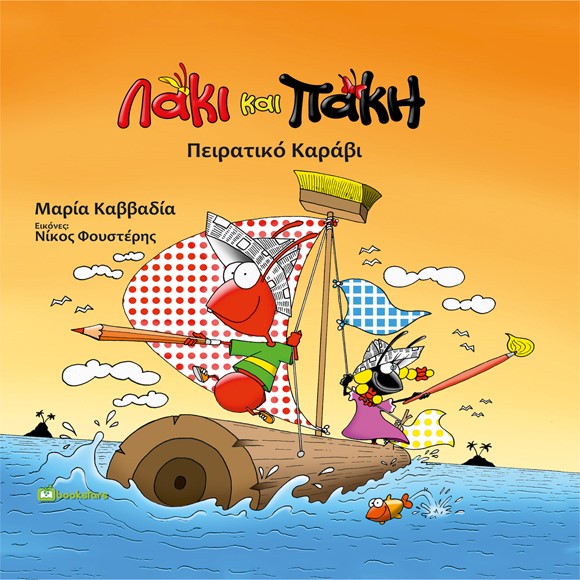 ΛΑΚΙ ΚΑΙ ΠΑΚΗ. ΠΕΙΡΑΤΙΚΟ ΚΑΡΑΒΙ