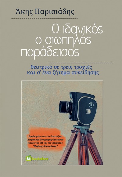 Ο ΙΔΑΝΙΚΟΣ, Ο ΣΙΩΠΗΛΟΣ ΠΑΡΑΔΕΙΣΟΣ ΘΕΑΤΡΙΚΟ ΣΕ ΤΡΕΙΣ ΤΡΟΧΙΕΣ ΚΑΙ Σ' ΕΝΑ ΖΗΤΗΜΑ ΣΥΝΕΙΔΗΣΗΣ