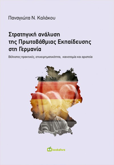 ΣΤΡΑΤΗΓΙΚΗ ΑΝΑΛΥΣΗ ΤΗΣ ΠΡΩΤΟΒΑΘΜΙΑΣ ΕΚΠΑΙΔΕΥΣΗΣ ΣΤΗ ΓΕΡΜΑΝΙΑ ΒΕΛΤΙΣΤΕΣ ΠΡΑΚΤΙΚΕΣ, ΕΠΙΧΕΙΡΗΜΑΤΙΚΟΤΗΤΑ, ΚΑΙΝΟΤΟΜΙΑ ΚΑΙ ΑΡΙΣΤΕΙΑ