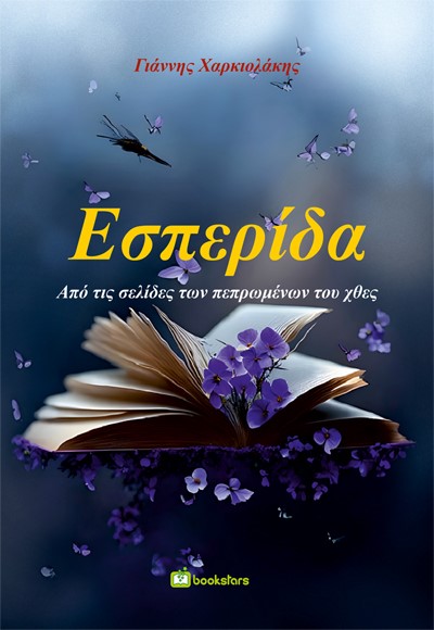 ΕΣΠΕΡΙΔΑ ΑΠΟ ΤΙΣ ΣΕΛΙΔΕΣ ΤΩΝ ΠΕΠΡΩΜΕΝΩΝ ΤΟΥ ΧΘΕΣ