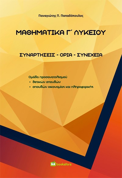 ΜΑΘΗΜΑΤΙΚΑ Γ΄ ΛΥΚΕΙΟΥ ΣΥΝΑΡΤΗΣΕΙΣ - ΟΡΙΑ - ΣΥΝΕΧΕΙΑ