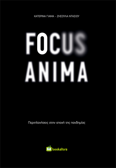 FOCUS ANIMA ΠΕΡΙΠΛΑΝΗΣΕΙΣ ΣΤΗΝ ΕΠΟΧΗ ΤΗΣ ΠΑΝΔΗΜΙΑΣ