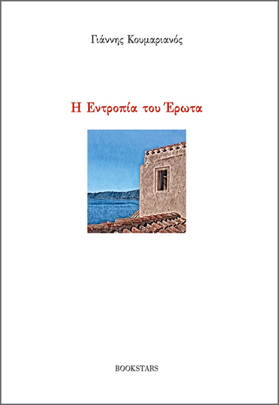 Η ΕΝΤΡΟΠΙΑ ΤΟΥ ΕΡΩΤΑ