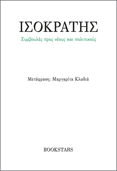ΣΥΜΒΟΥΛΕΣ ΠΡΟΣ ΝΕΟΥΣ ΚΑΙ ΠΟΛΙΤΙΚΟΥΣ