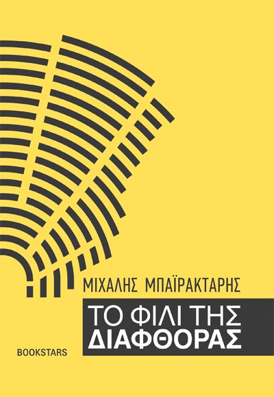 ΤΟ ΦΙΛΙ ΤΗΣ ΔΙΑΦΘΟΡΑΣ