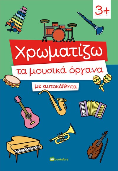 ΧΡΩΜΑΤΙΖΩ ΤΑ ΜΟΥΣΙΚΑ ΟΡΓΑΝΑ ΜΕ ΑΥΤΟΚΟΛΛΗΤΑ