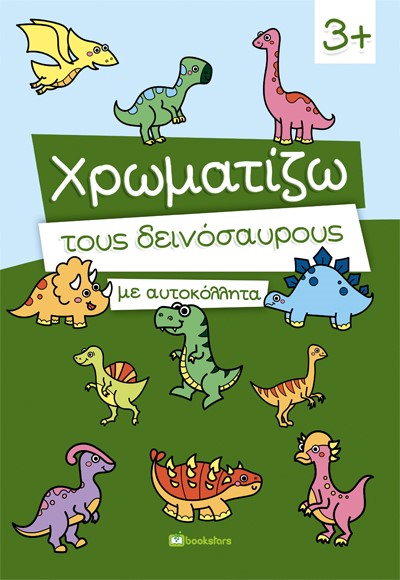 ΧΡΩΜΑΤΙΖΩ ΤΟΥΣ ΔΕΙΝΟΣΑΥΡΟΥΣ ΜΕ ΑΥΤΟΚΟΛΛΗΤΑ