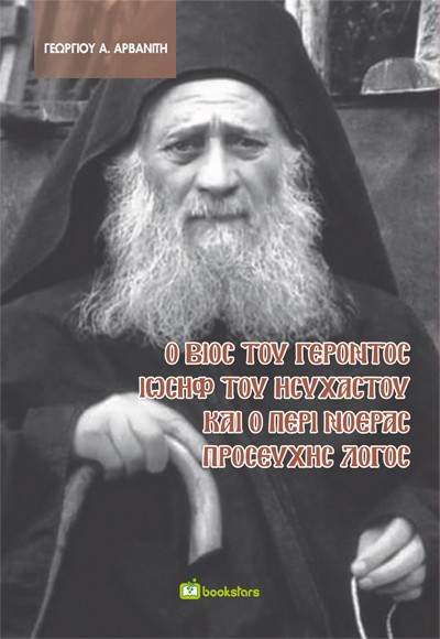 Ο ΒΙΟΣ ΤΟΥ ΓΕΡΟΝΤΟΣ ΙΩΣΗΦ ΤΟΥ ΗΣΥΧΑΣΤΟΥ ΚΑΙ Ο ΠΕΡΙ ΝΟΕΡΑΣ ΠΡΟΣΕΥΧΗΣ ΛΟΓΟΣ