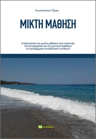 ΜΙΚΤΗ ΜΑΘΗΣΗ Η ΑΞΙΟΠΟΙΗΣΗ ΤΗΣ ΜΙΚΤΗΣ ΜΑΘΗΣΗΣ ΣΤΗΝ ΑΝΑΠΤΥΞΗ ΤΗΣ ΣΥΝΕΡΓΑΣΙΑΣ ΚΑΙ ΤΟΥ ΚΡΙΤΙΚΟΥ ΔΙΑΛΟΓΟΥ ΣΕ ΠΡΟΓΡΑΜΜΑΤΑ ΕΚΠΑΙΔΕΥΣΗΣ ΕΝΗΛΙΚΩΝ