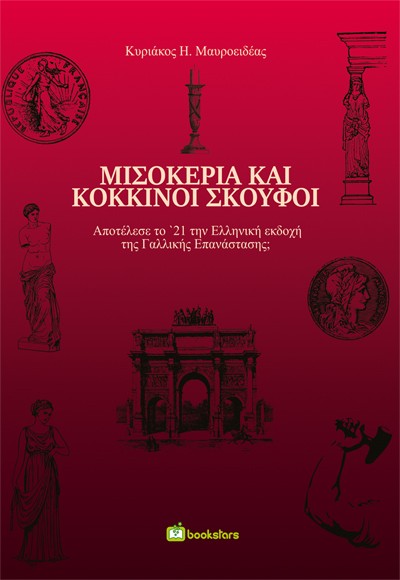 ΜΙΣΟΚΕΡΙΑ ΚΑΙ ΚΟΚΚΙΝΟΙ ΣΚΟΥΦΟΙ ΑΠΟΤΕΛΕΣΕ ΤΟ '21 ΤΗΝ ΕΛΛΗΝΙΚΗ ΕΚΔΟΧΗ ΤΗΣ ΓΑΛΛΙΚΗΣ ΕΠΑΝΑΣΤΑΣΗΣ;
