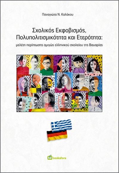ΣΧΟΛΙΚΟΣ ΕΚΦΟΒΙΣΜΟΣ, ΠΟΛΥΠΟΛΙΤΙΣΜΙΚΟΤΗΤΑ ΚΑΙ ΕΤΕΡΟΤΗΤΑ ΜΕΛΕΤΗ ΠΕΡΙΠΤΩΣΗΣ ΑΜΙΓΩΣ ΕΛΛΗΝΙΚΟΥ ΣΧΟΛΕΙΟΥ ΤΗΣ ΒΑΥΑΡΙΑΣ