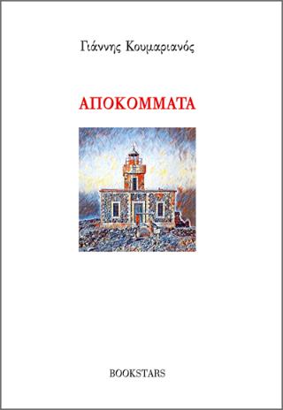 ΑΠΟΚΟΜΜΑΤΑ
