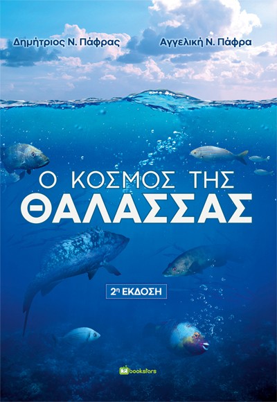 Ο ΚΟΣΜΟΣ ΤΗΣ ΘΑΛΑΣΣΑΣ 2Η ΕΚΔΟΣΗ