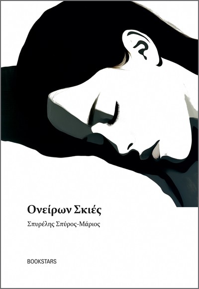 ΟΝΕΙΡΩΝ ΣΚΙΕΣ ΠΟΙΗΤΙΚΕΣ ΣΗΜΕΙΩΣΕΙΣ