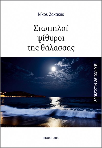 ΣΙΩΠΗΛΟΙ ΨΙΘΥΡΟΙ ΤΗΣ ΘΑΛΑΣΣΑΣ 39°52'27''N 25°03'49''E