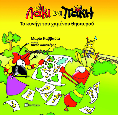 ΛΑΚΙ ΚΑΙ ΠΑΚΗ. ΤΟ ΚΥΝΗΓΙ ΤΟΥ ΧΑΜΕΝΟΥ ΘΗΣΑΥΡΟΥ