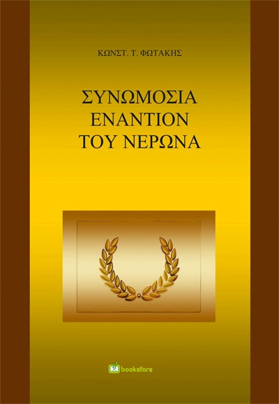 ΣΥΝΩΜΟΣΙΑ ΕΝΑΝΤΙΟΝ ΤΟΥ ΝΕΡΩΝΑ