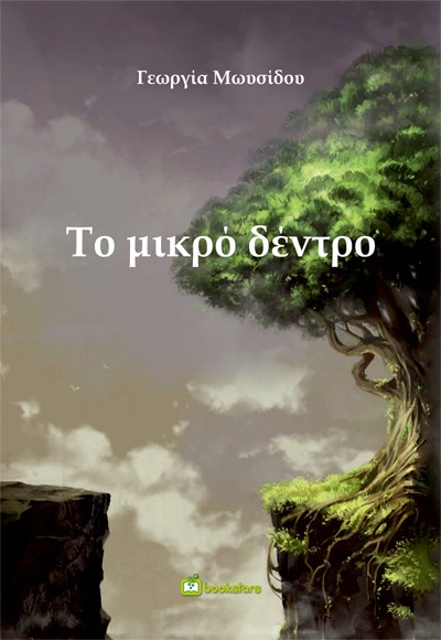 ΤΟ ΜΙΚΡΟ ΔΕΝΤΡΟ