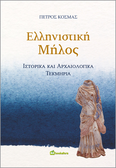 ΕΛΛΗΝΙΣΤΙΚΗ ΜΗΛΟΣ ΙΣΤΟΡΙΚΑ ΚΑΙ ΑΡΧΑΙΟΛΟΓΙΚΑ ΤΕΚΜΗΡΙΑ