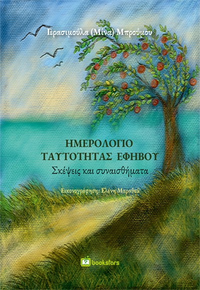 ΗΜΕΡΟΛΟΓΙΟ ΤΑΥΤΟΤΗΤΑΣ ΕΦΗΒΟΥ ΣΚΕΨΕΙΣ ΚΑΙ ΣΥΝΑΙΣΘΗΜΑΤΑ