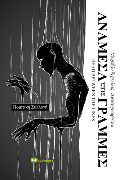 ΑΝΑΜΕΣΑ ΣΤΙΣ ΓΡΑΜΜΕΣ READ BETWEEN THE LINES