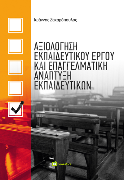 ΑΞΙΟΛΟΓΗΣΗ ΕΚΠΑΙΔΕΥΤΙΚΟΥ ΕΡΓΟΥ ΚΑΙ ΕΠΑΓΓΕΛΜΑΤΙΚΗ ΑΝΑΠΤΥΞΗ ΕΚΠΑΙΔΕΥΤΙΚΩΝ