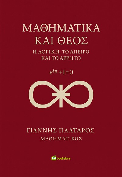 ΜΑΘΗΜΑΤΙΚΑ ΚΑΙ ΘΕΟΣ Η ΛΟΓΙΚΗ, ΤΟ ΑΠΕΙΡΟ ΚΑΙ ΤΟ ΑΡΡΗΤΟ