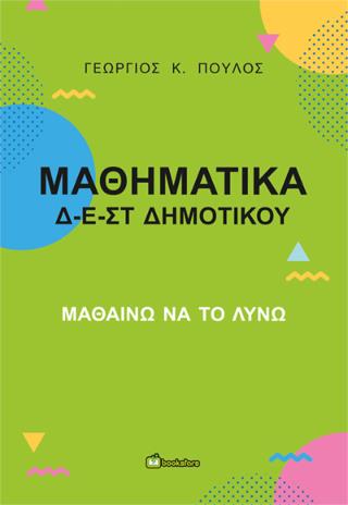 ΜΑΘΗΜΑΤΙΚΑ Δ - Ε - ΣΤ ΔΗΜΟΤΙΚΟΥ ΜΑΘΑΙΝΩ ΝΑ ΤΟ ΛΥΝΩ