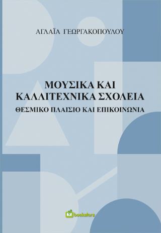 ΜΟΥΣΙΚΑ ΚΑΙ ΚΑΛΛΙΤΕΧΝΙΚΑ ΣΧΟΛΕΙΑ ΘΕΣΜΙΚΟ ΠΛΑΙΣΙΟ ΚΑΙ ΕΠΙΚΟΙΝΩΝΙΑ