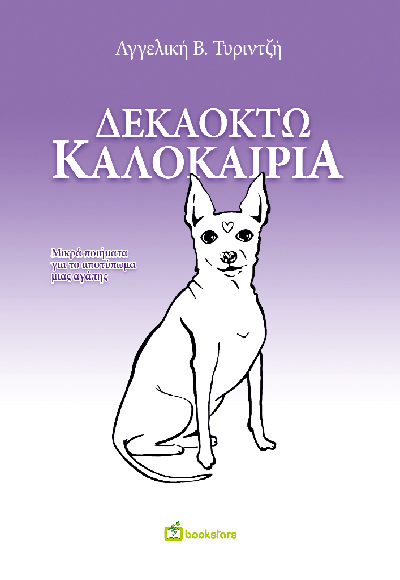 ΔΕΚΑΟΚΤΩ ΚΑΛΟΚΑΙΡΙΑ : ΜΙΚΡΑ ΠΟΙΗΜΑΤΑ ΓΙΑ ΤΟ ΑΠΟΤΥΠΩΜΑ ΜΙΑΣ ΑΓΑΠΗΣ