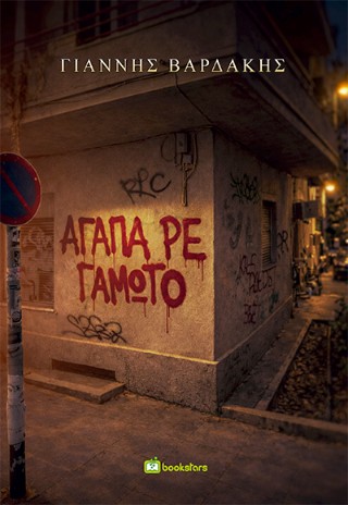 ΑΓΑΠΑ,ΡΕ ΓΑΜΩΤΟ