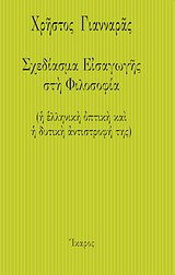 ΣΧΕΔΙΑΣΜΑ ΕΙΣΑΓΩΓΗΣ ΣΤΗ ΦΙΛΟΣΟΦΙΑ (Η ΕΛΛΗΝΙΚΗ ΟΠΤΙΚΗ ΚΑΙ Η ΔΥΤΙΚΗ ΑΝΤΙΣΤΡΟΦΗ ΤΗΣ)