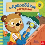 Ο ΑΡΚΟΥΔΑΚΟΣ ΜΑΣΤΟΡΕΥΕΙ!