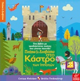 ΠΑΙΖΩ ΚΑΙ ΔΙΑΒΑΖΩ ΣΤΟ ΚΑΣΤΡΟ ΤΩΝ ΙΠΠΟΤΩΝ