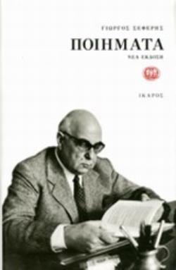 ΣΕΦΕΡΗΣ: ΠΟΙΗΜΑΤΑ (ΒΙΒΛΙΟΔΕΤΗΜΕΝΗ ΕΚΔΟΣΗ)