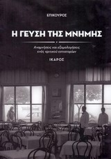 Η ΓΕΥΣΗ ΤΗΣ ΜΝΗΜΗΣ ΑΝΑΜΝΗΣΕΙΣ ΚΑΙ ΕΞΟΜΟΛΟΓΗΣΕΙΣ ΕΝΟΣ ΚΡΙΤΙΚΟΥ ΕΣΤΙΑΤΟΡΙΩΝ