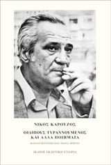 ΟΙΔΙΠΟΥΣ ΤΥΡΑΝΝΟΥΜΕΝΟΣ ΚΑΙ ΑΛΛΑ ΠΟΙΗΜΑΤΑ