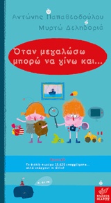 ΟΤΑΝ ΜΕΓΑΛΩΣΩ ΜΠΟΡΩ ΝΑ ΓΙΝΩ...