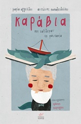 ΚΑΡΑΒΙΑ ΠΟΥ ΤΑΞΙΔΕΨΑΝ ΤΗ ΦΑΝΤΑΣΙΑ