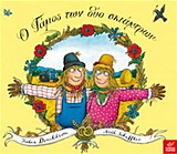Ο ΓΑΜΟΣ ΤΩΝ ΔΥΟ ΣΚΙΑΧΤΡΩΝ