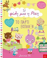 Η ΦΙΛΗ ΜΑΣ Η ΡΟΖΗ ΚΑΙ ΤΟ ΠΑΡΤΙ ΕΚΠΛΗΞΗ